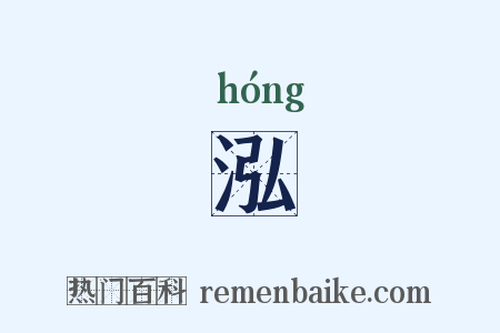泓是什么意思的图片